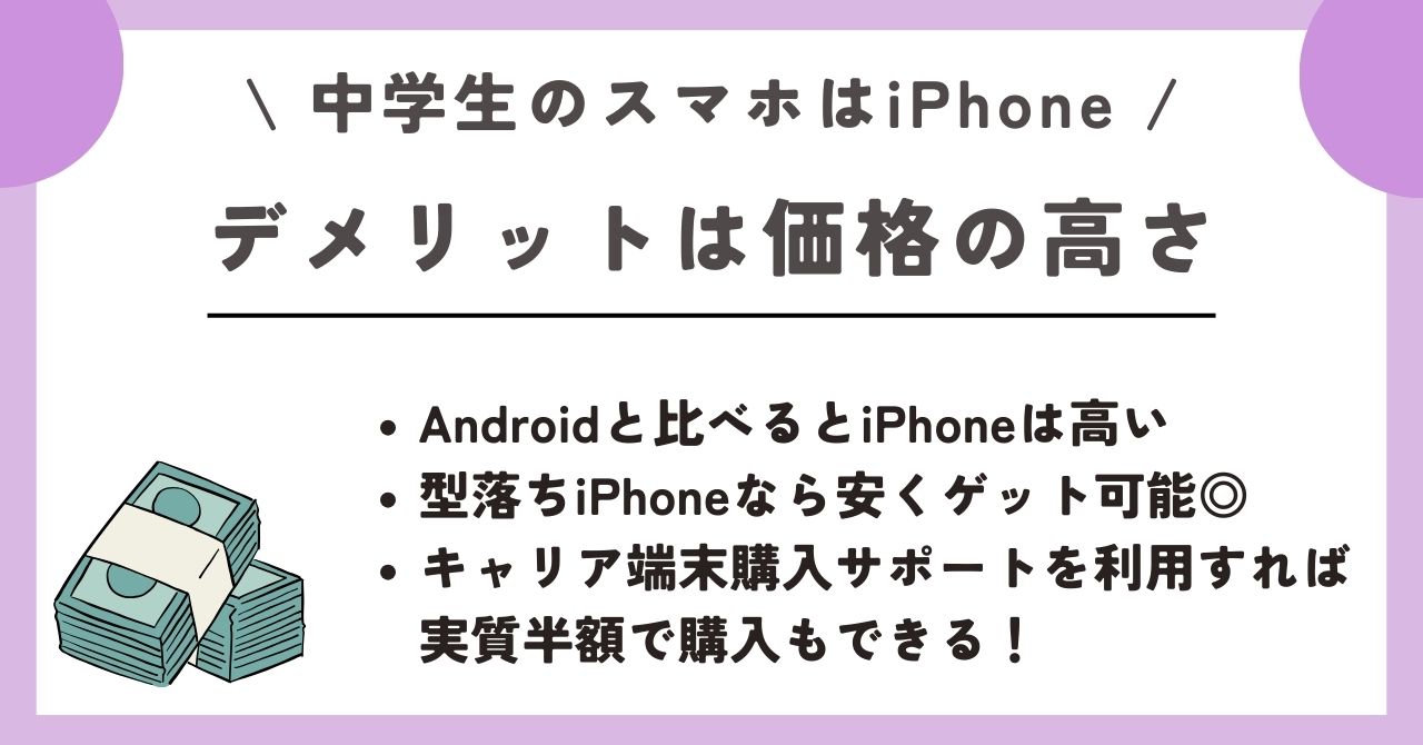 中学生 スマホ iPhone