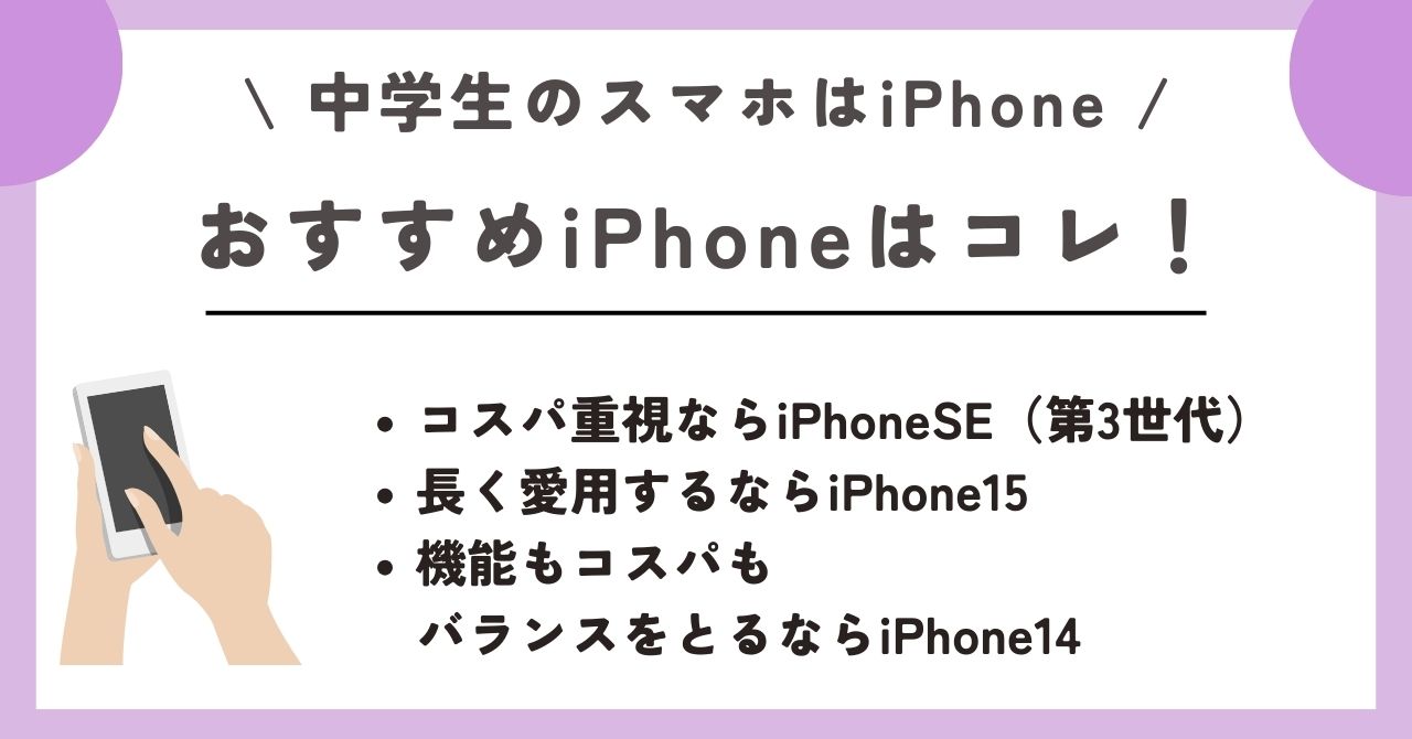 中学生 スマホ iPhone