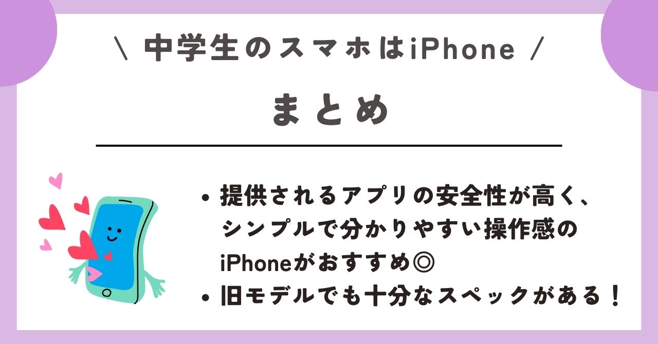 中学生 スマホ iPhone