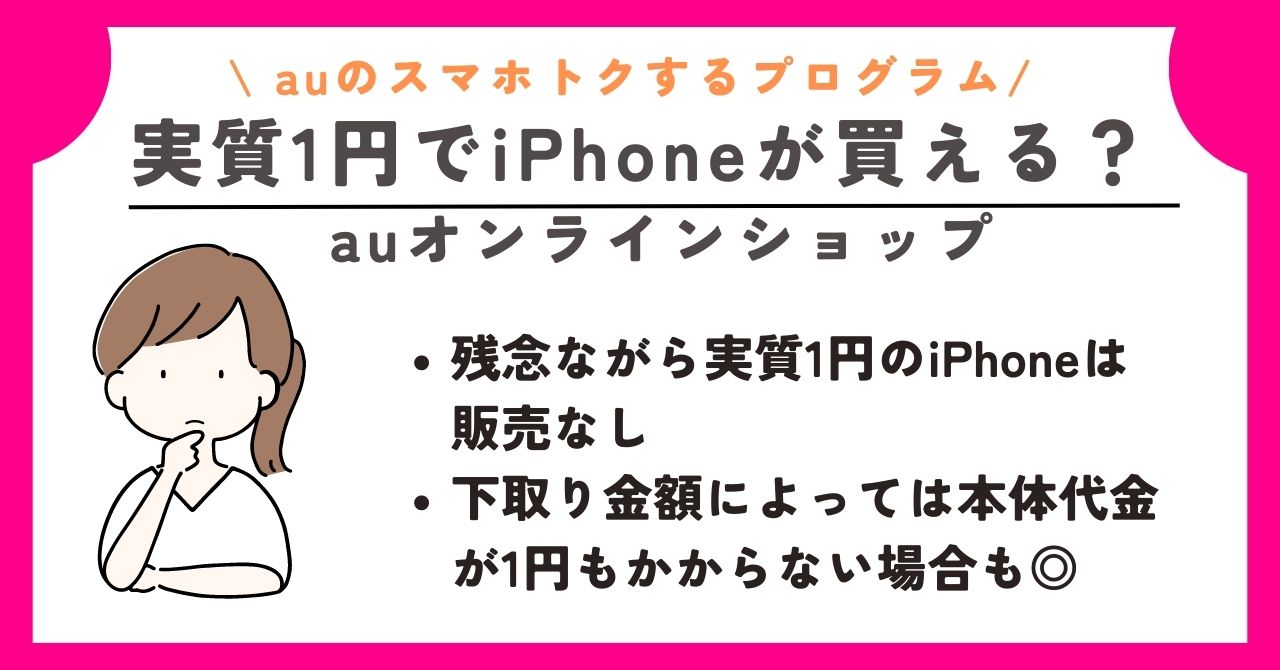 au　スマホトクするプログラム