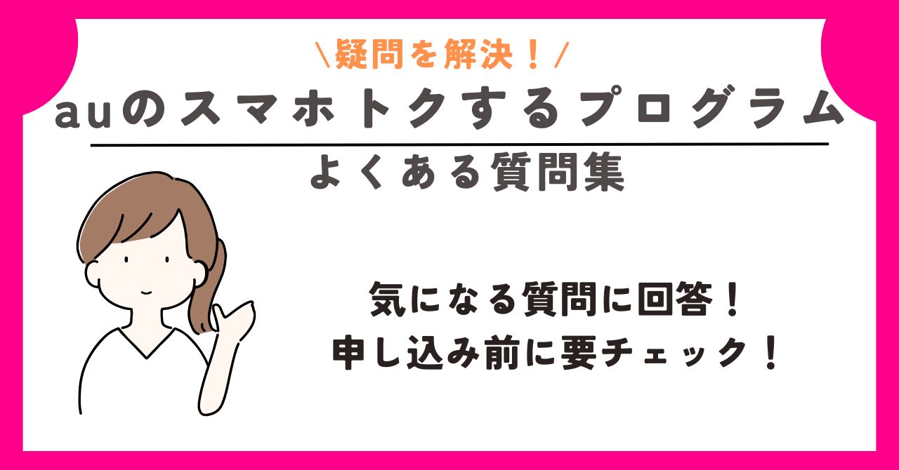 au　スマホトクするプログラム