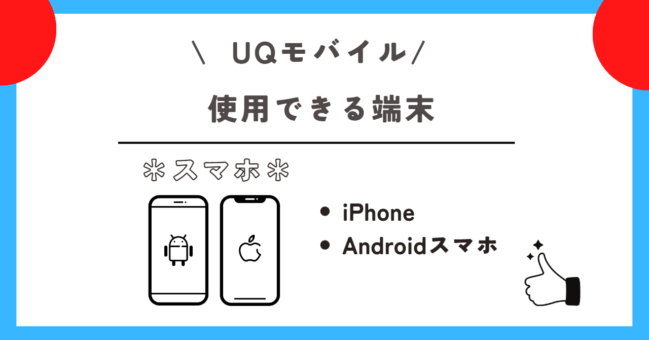 ドコモ　UQモバイル　乗り換え
