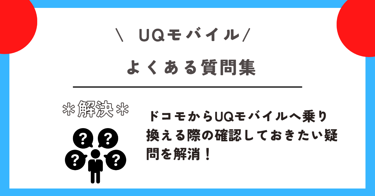 ドコモ　UQモバイル　乗り換え