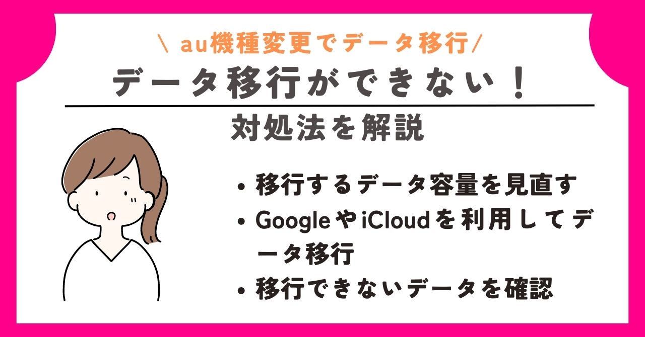 au　機種変更　データ移行