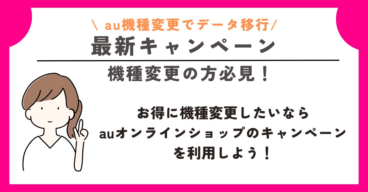 au　機種変更　データ移行
