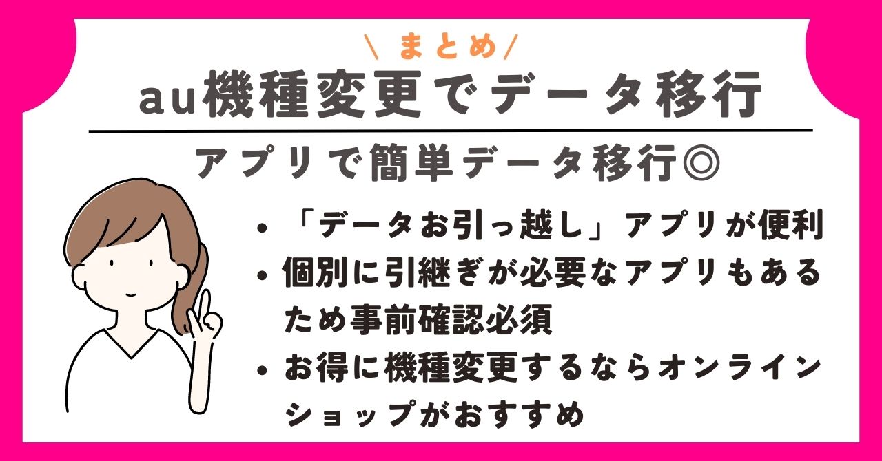 au　機種変更　データ移行