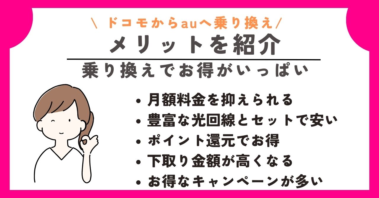 ドコモ　au　乗り換え