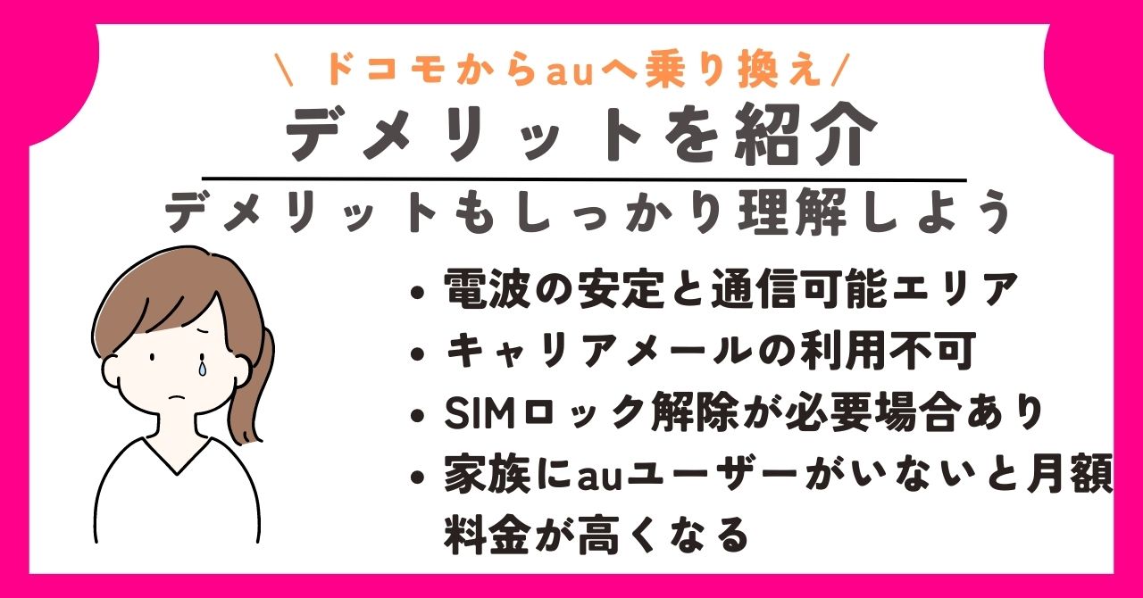 ドコモ　au　乗り換え