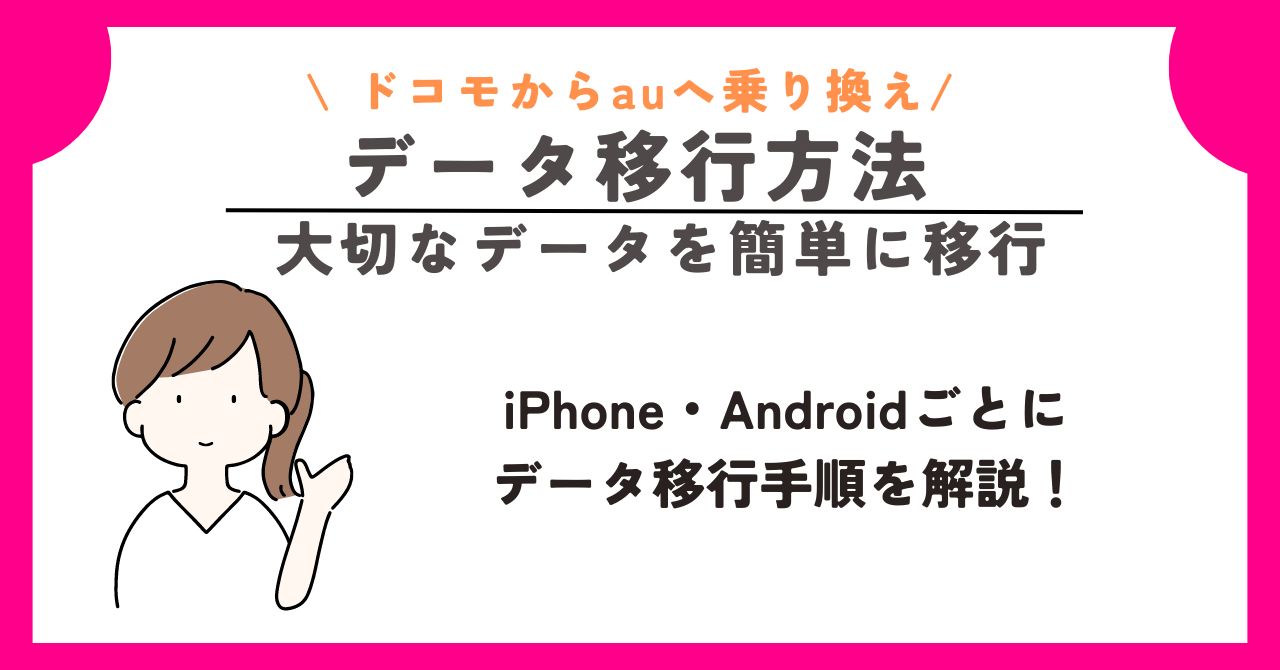 ドコモ　au　乗り換え