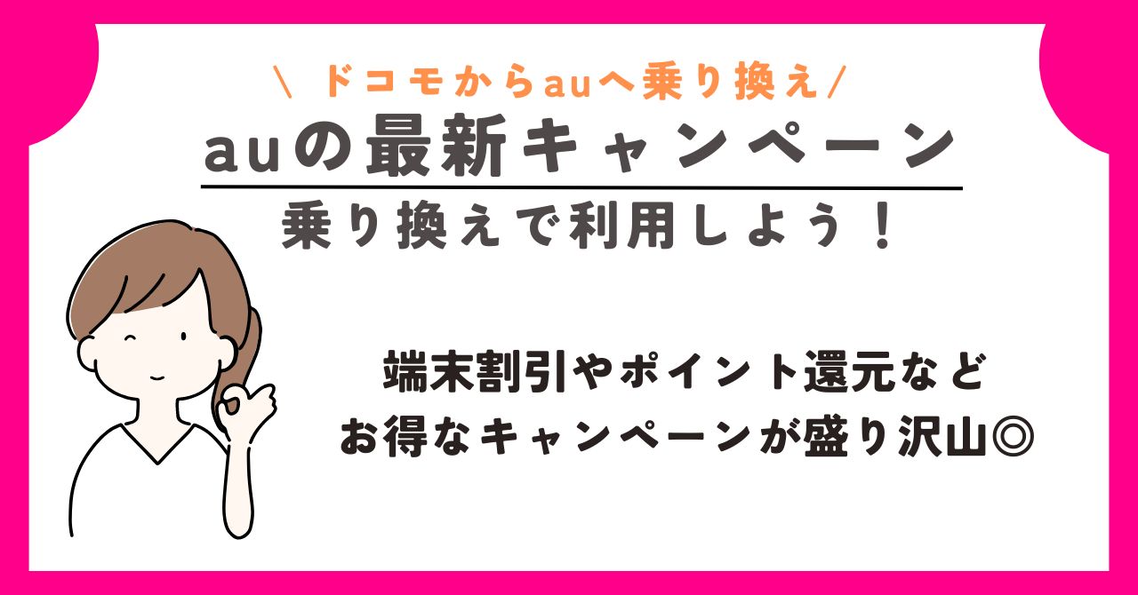 ドコモ　au　乗り換え