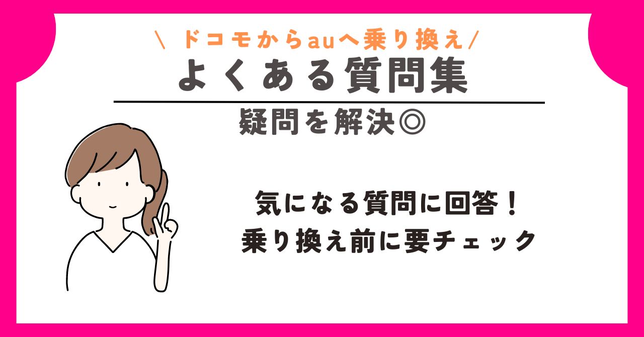 ドコモ　au　乗り換え