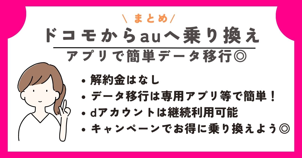 ドコモ　au　乗り換え