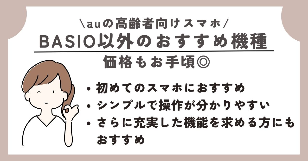au　高齢者向け　スマホ