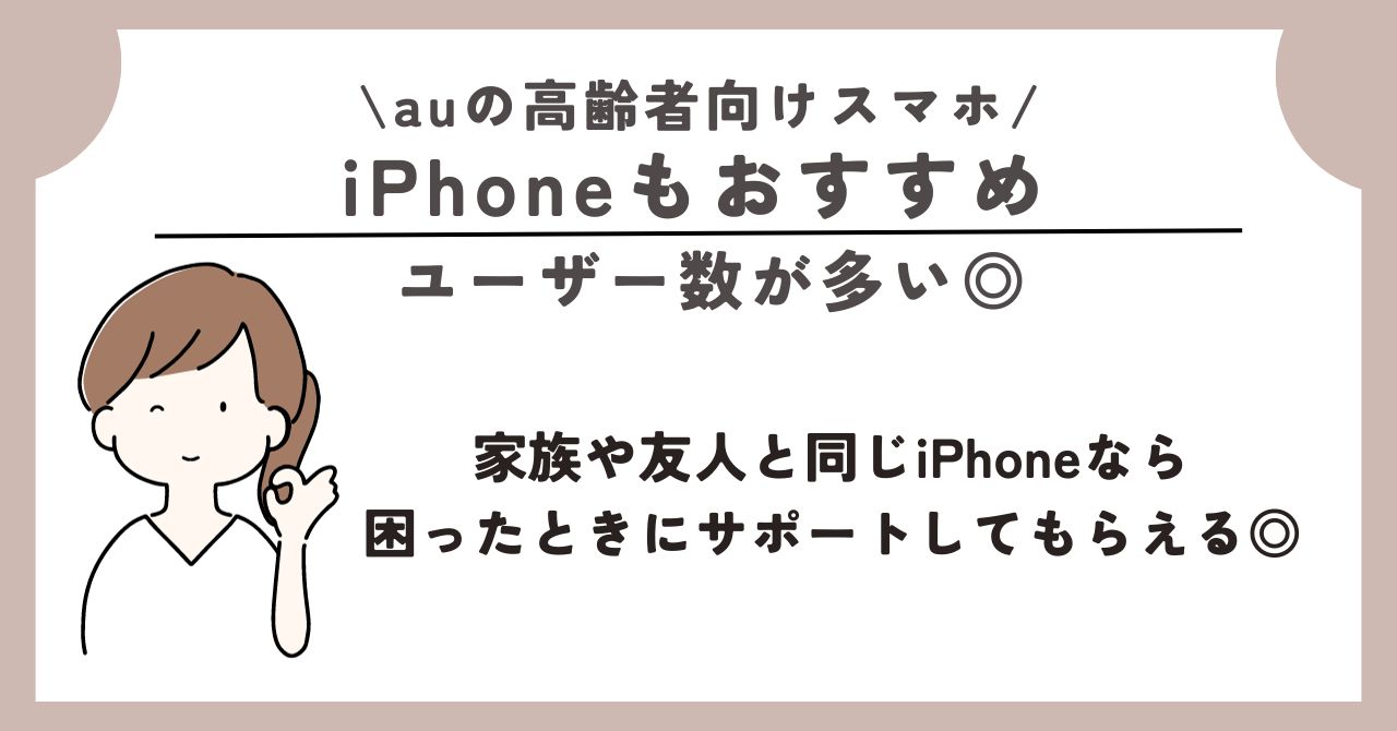 au　高齢者向け　スマホ