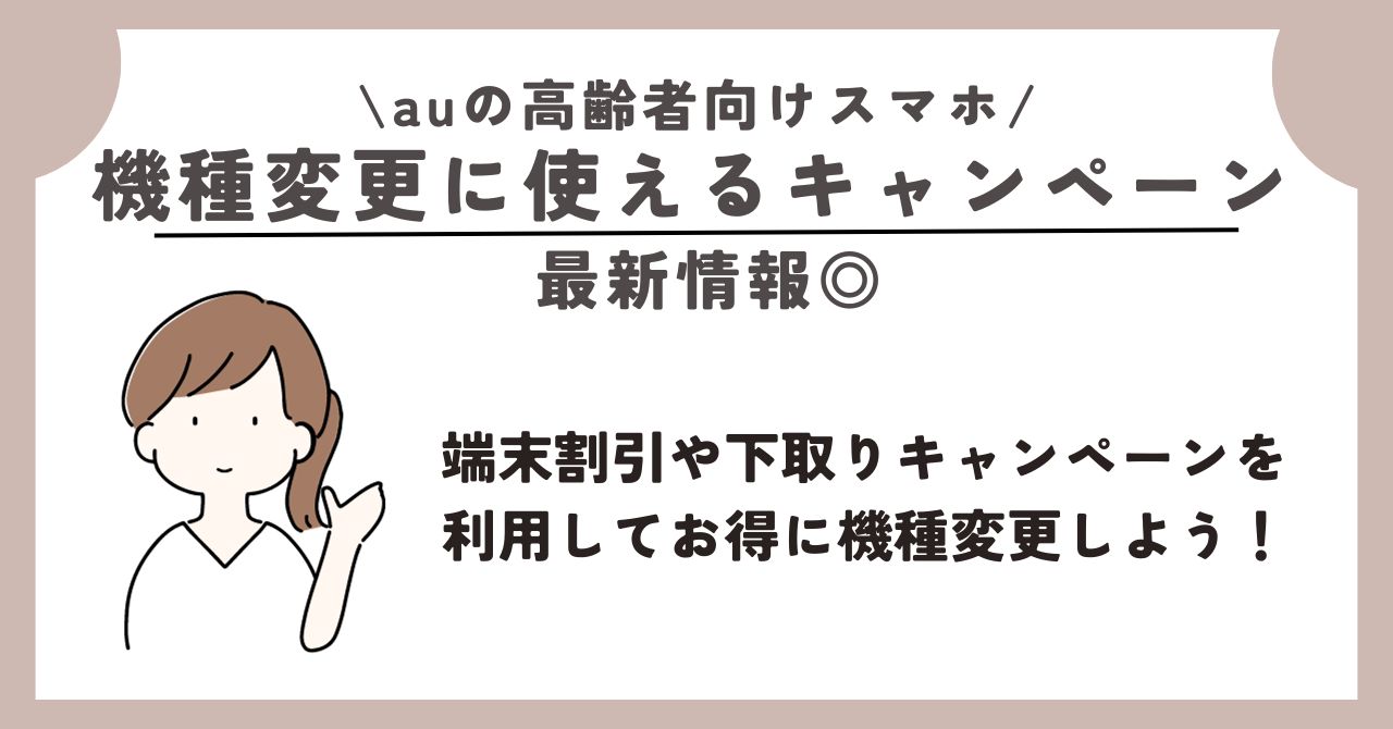 au　高齢者向け　スマホ