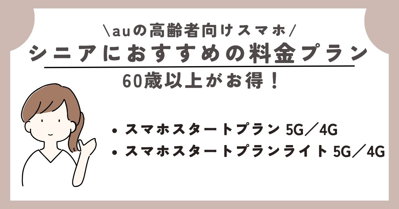 au　高齢者向け　スマホ