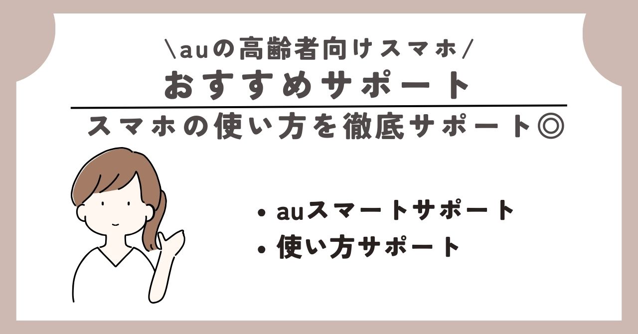 au　高齢者向け　スマホ