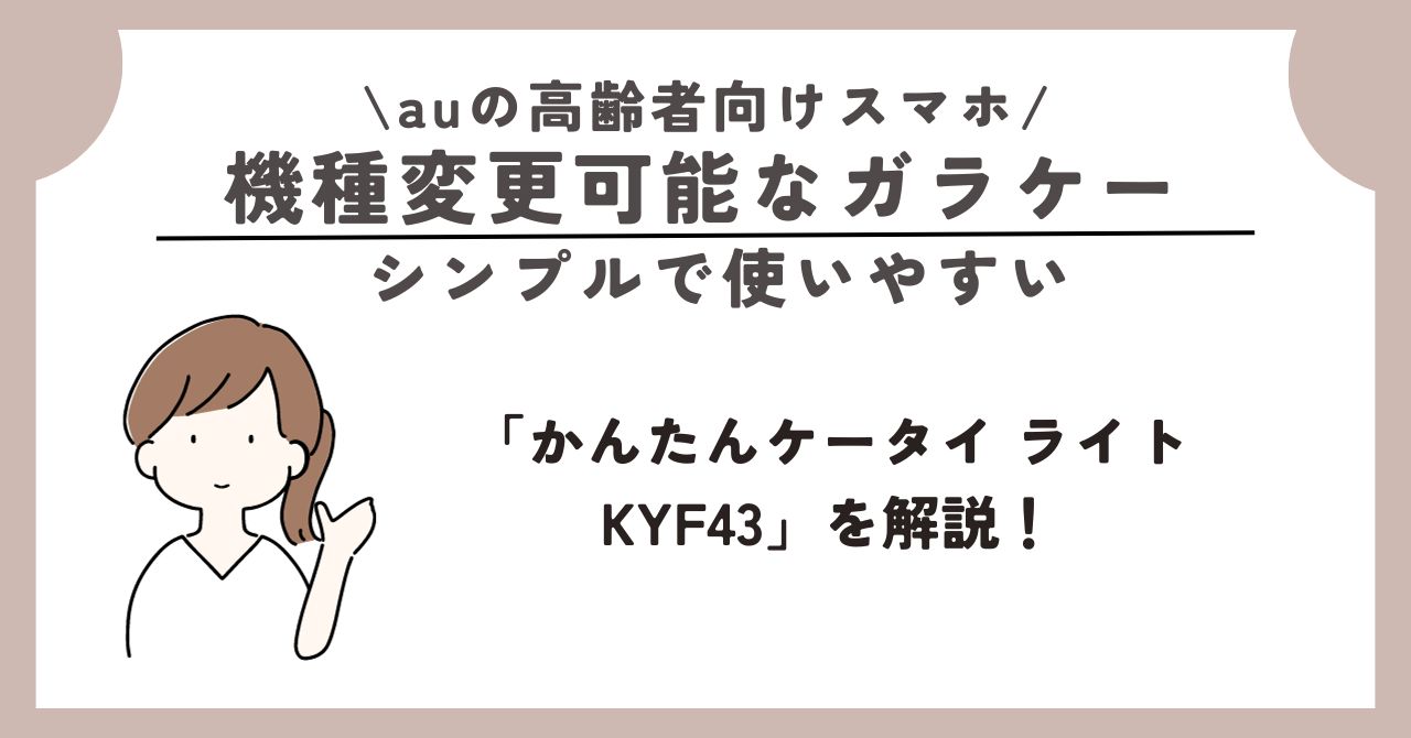 au　高齢者向け　スマホ