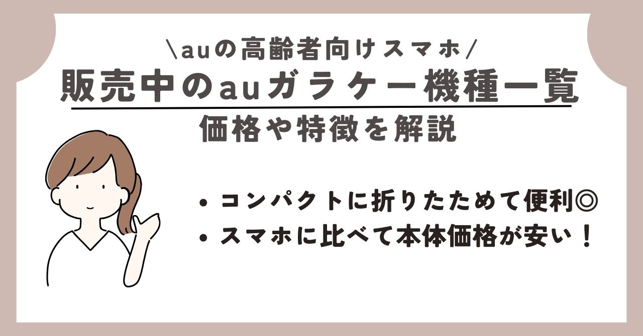 au　高齢者向け　スマホ