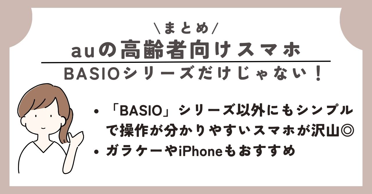 au　高齢者向け　スマホ