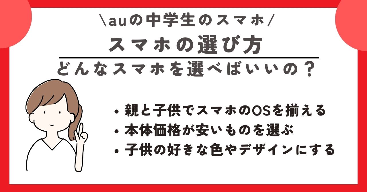 au　中学生　スマホ