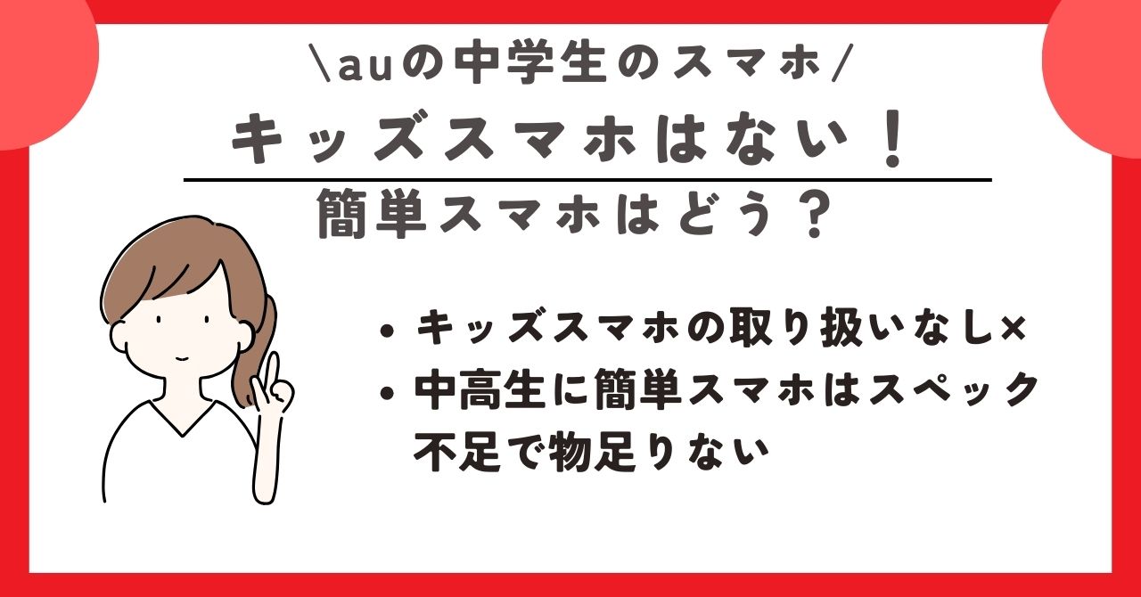 au　中学生　スマホ