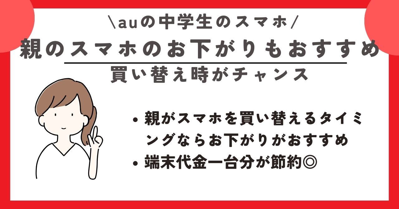 au　中学生　スマホ