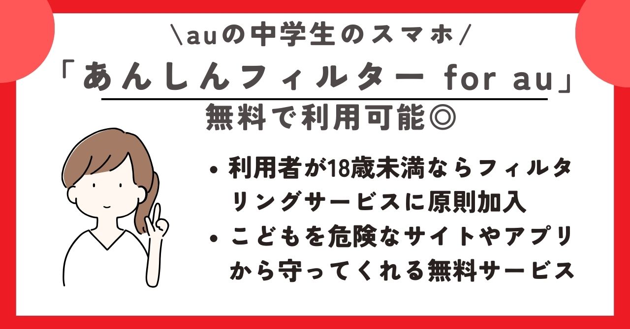 au　中学生　スマホ