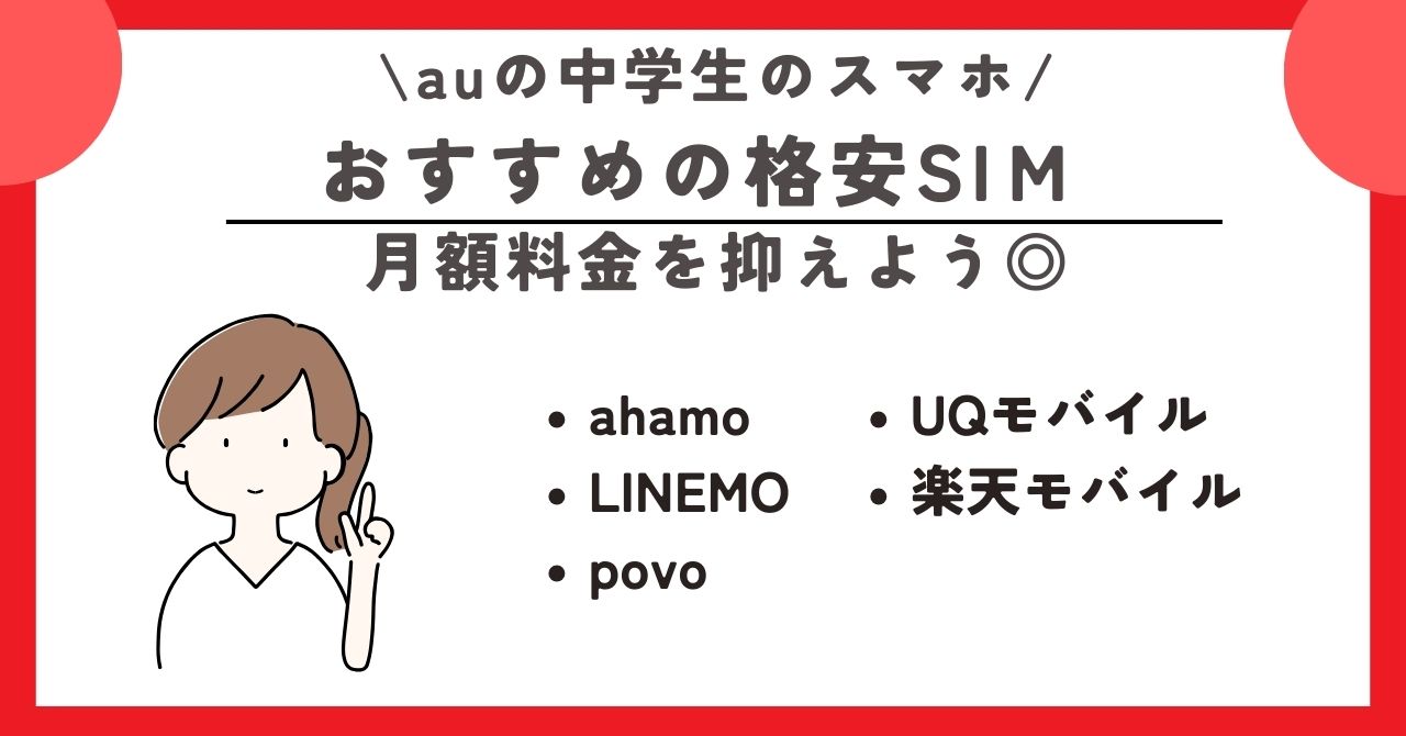 au　中学生　スマホ