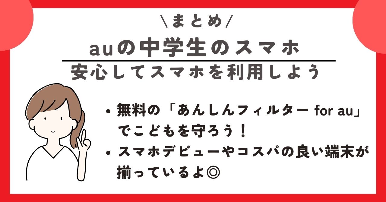 au　中学生　スマホ