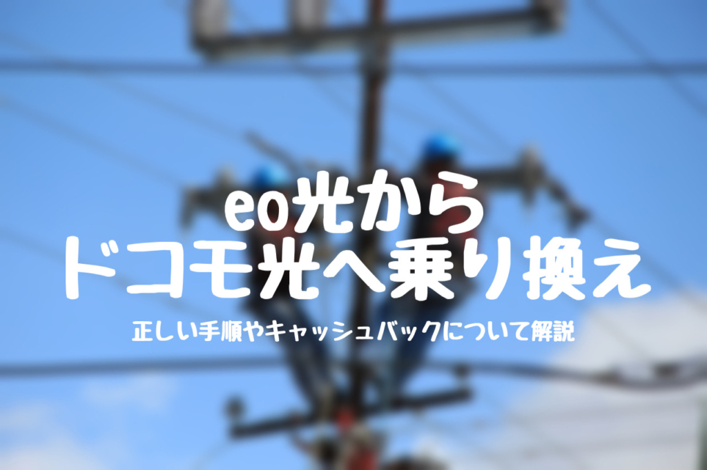 eo光ドコモ光