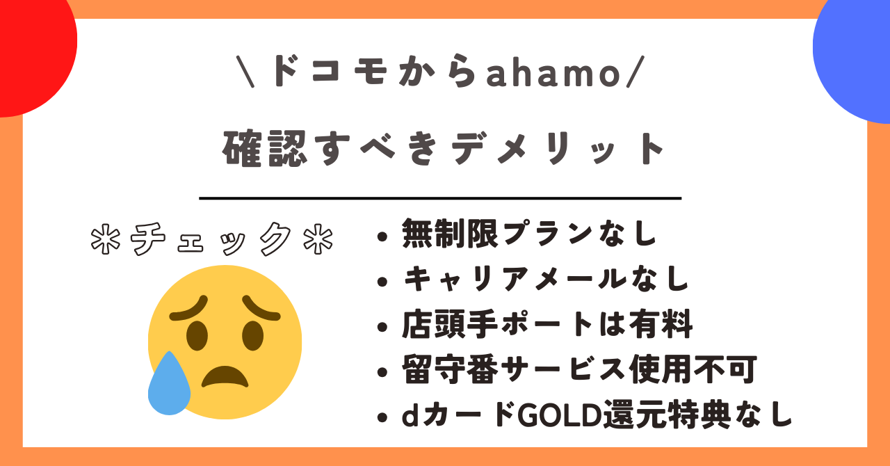 ドコモ　ahamo　乗り換え