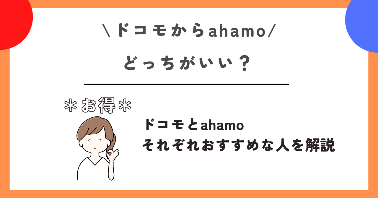 ドコモ　ahamo　乗り換え