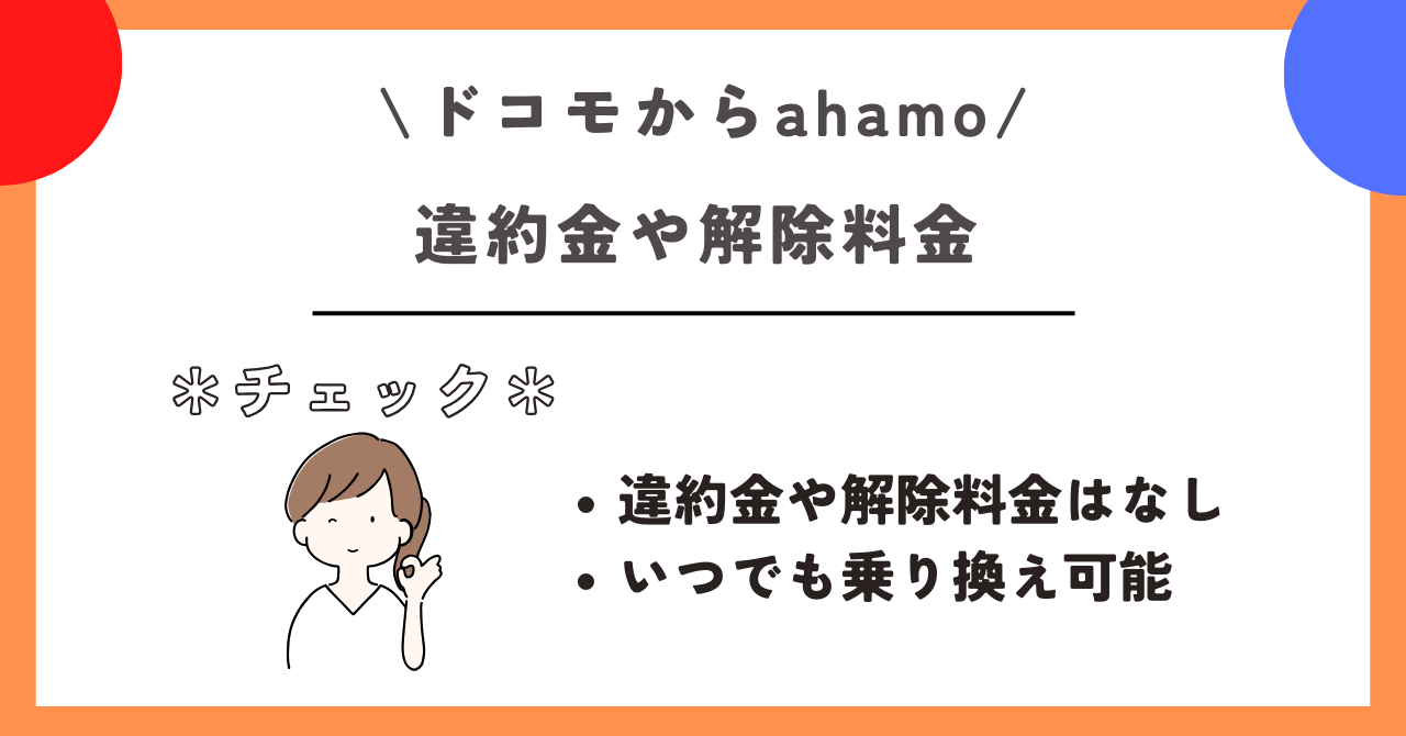 ドコモ　ahamo　乗り換え