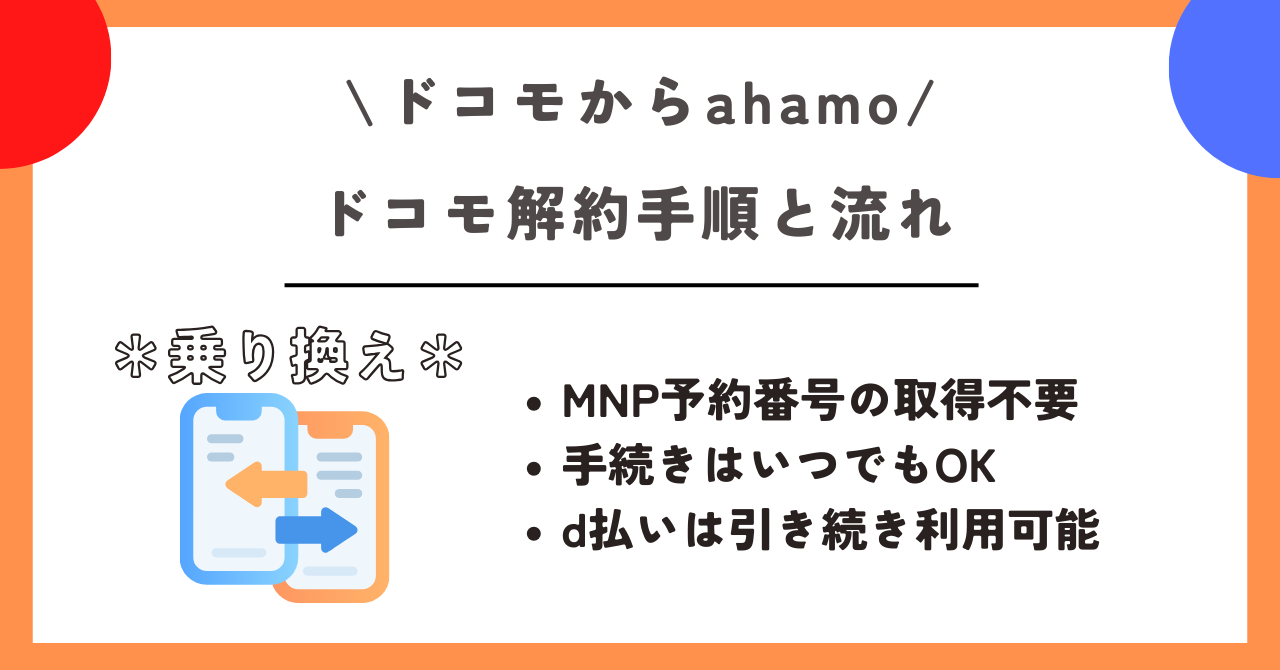ドコモ　ahamo　乗り換え
