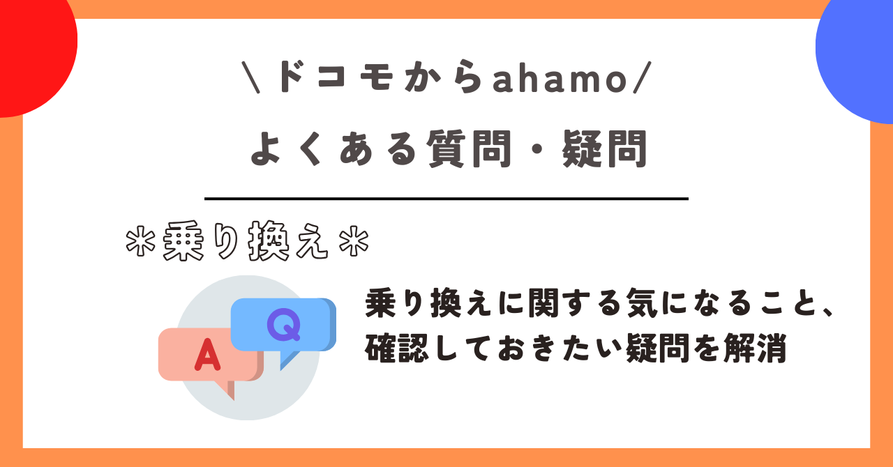 ドコモ　ahamo　乗り換え