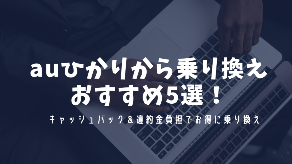 auひかり 乗り換え先