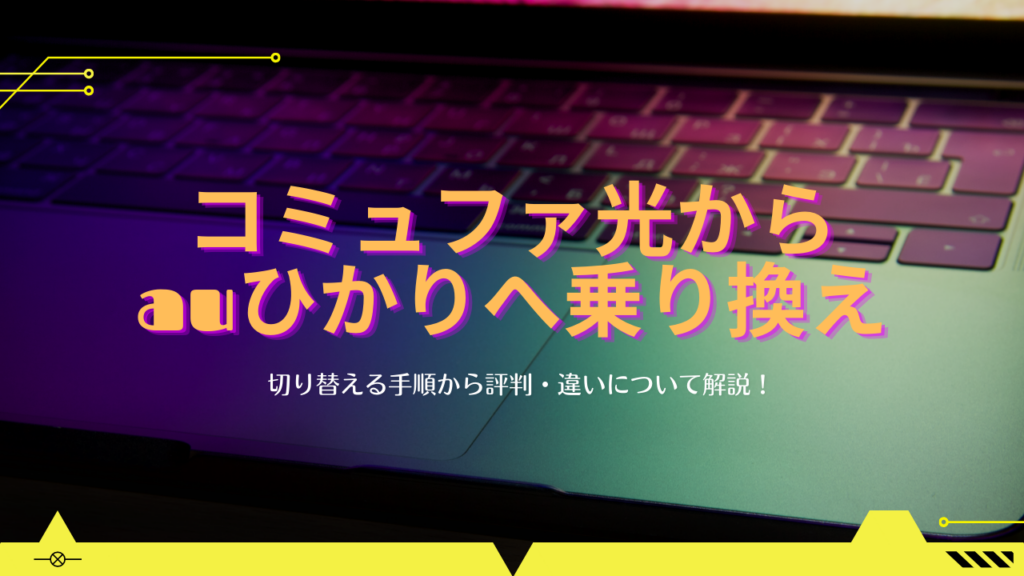 コミュファ光からauひかりへ乗り換え