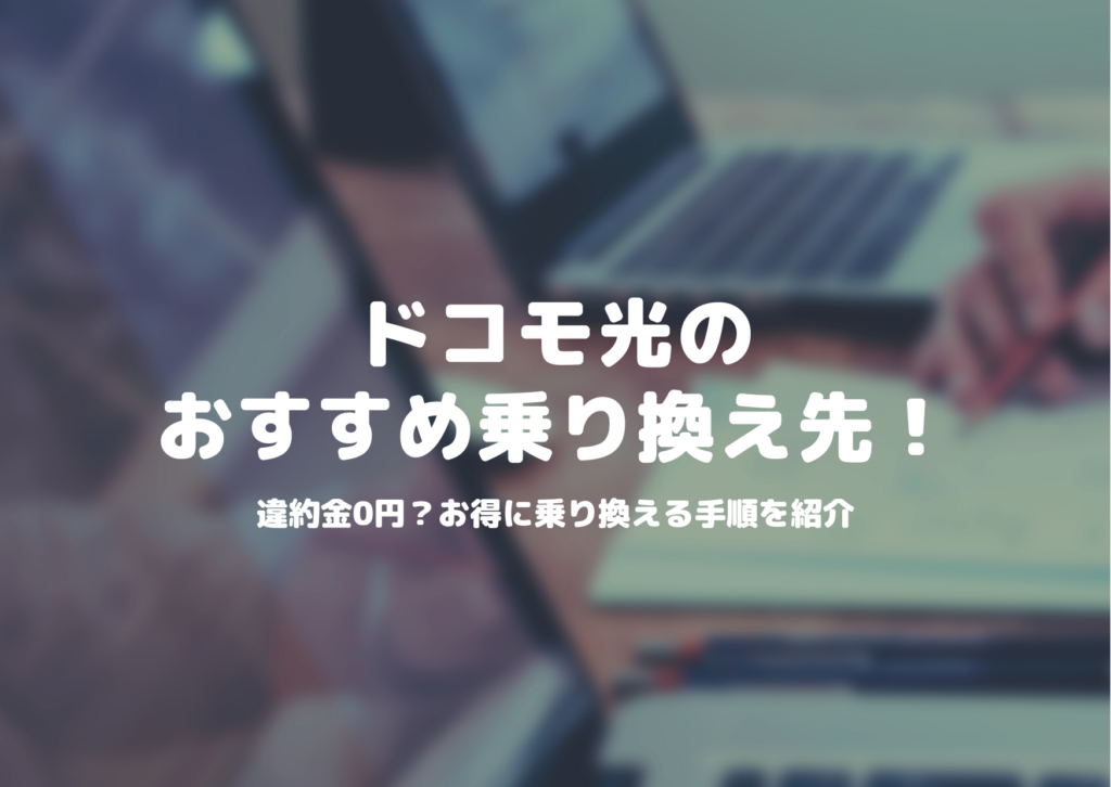 ドコモ光　乗り換え先