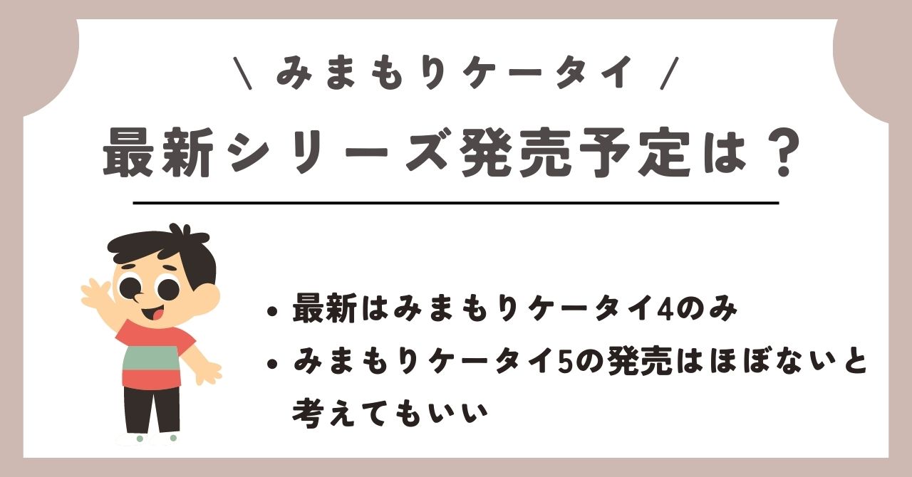 みまもりケータイ