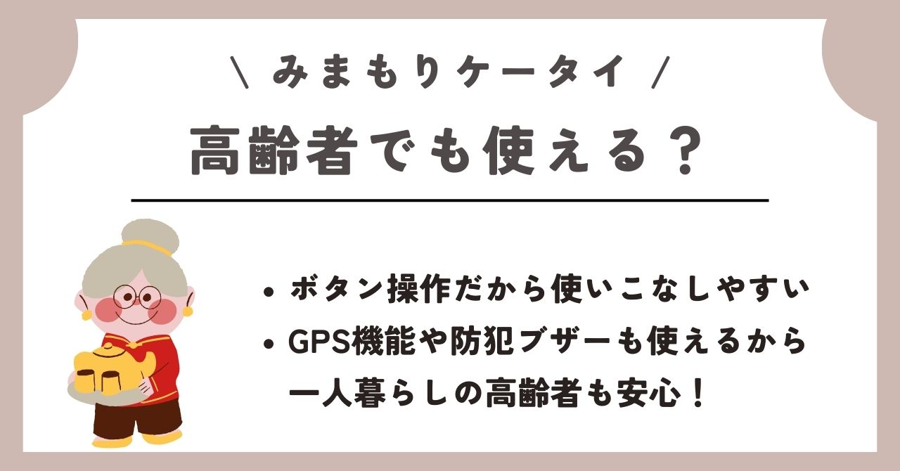 みまもりケータイ