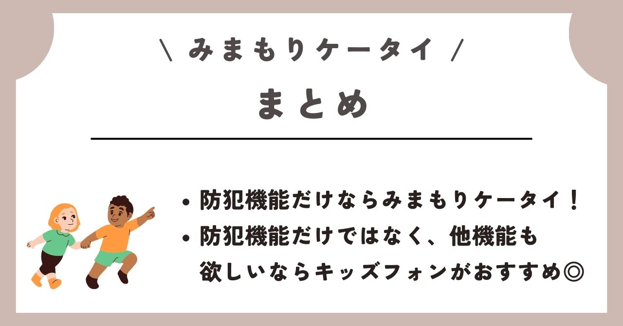 みまもりケータイ