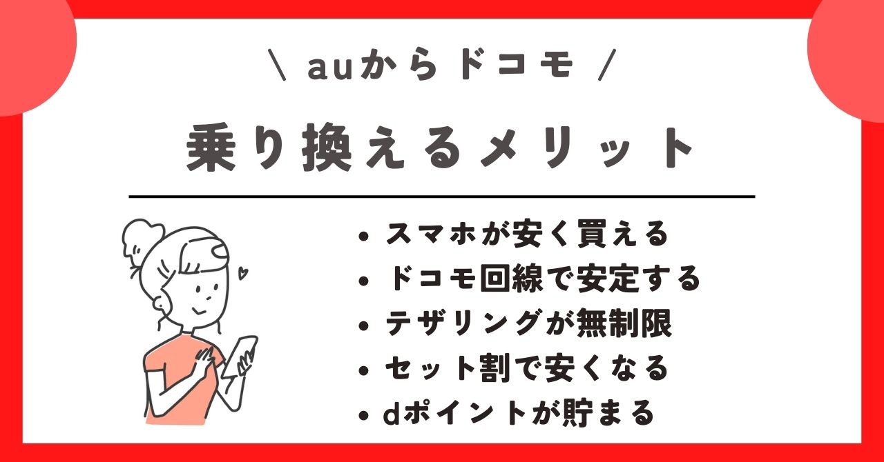 au　ドコモ　乗り換え