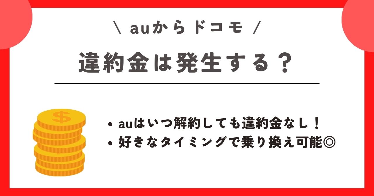 au ドコモ　乗り換え