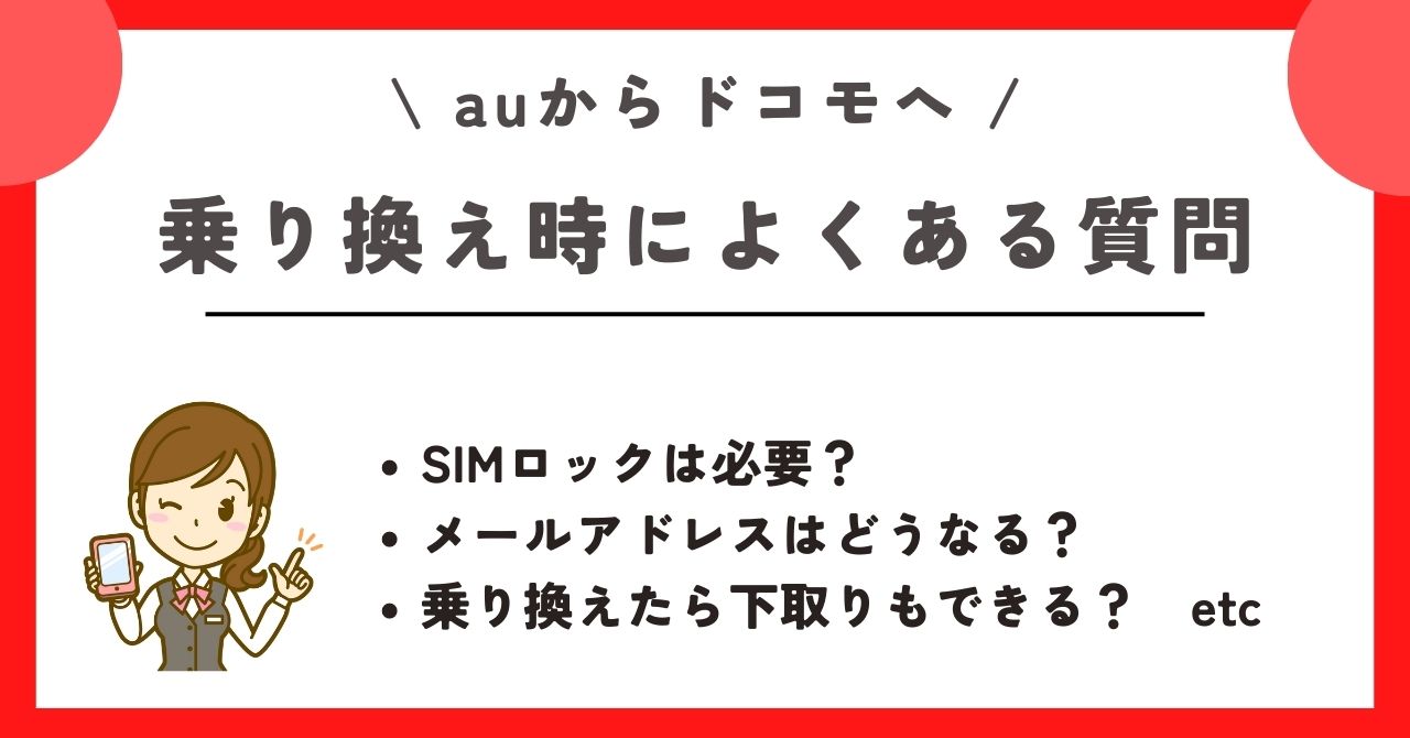 au　ドコモ　乗り換え