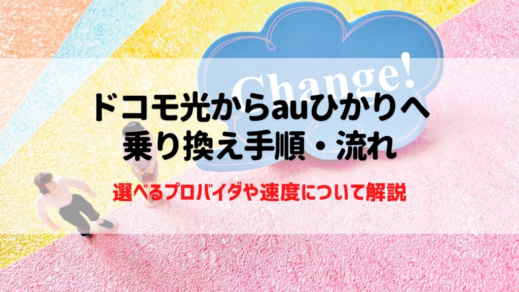 ドコモ光からauひかり 乗り換える