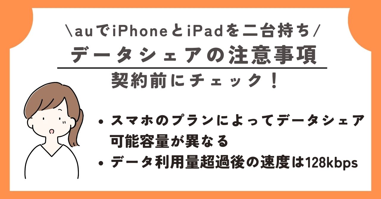 au iPhone iPad 二台持ち