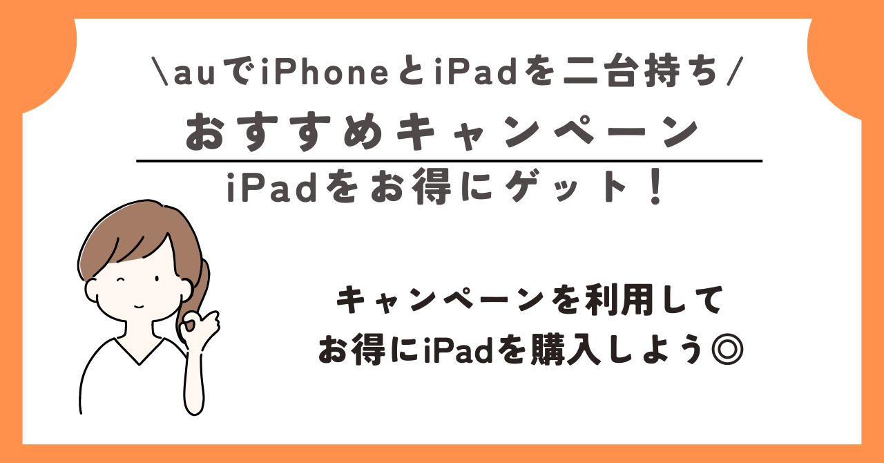 au iPhone iPad 二台持ち