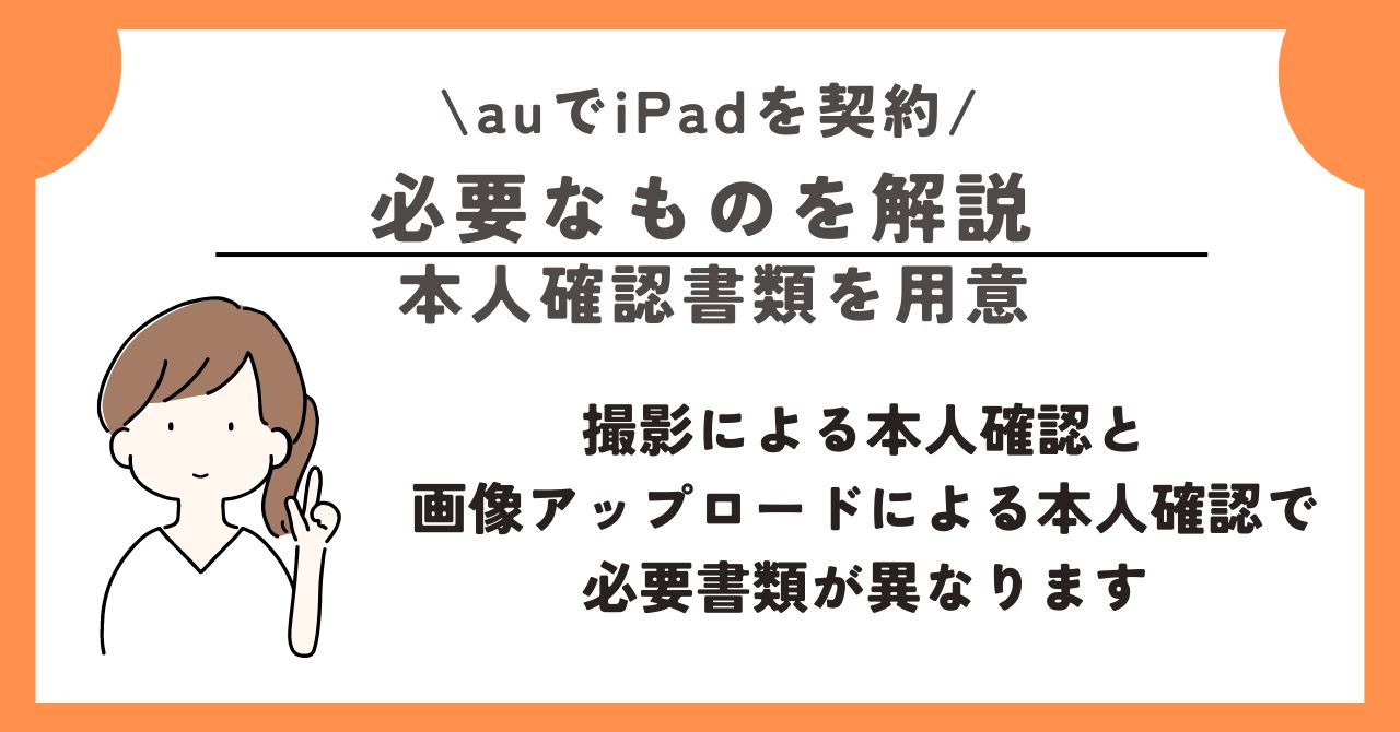 au iPhone iPad 二台持ち