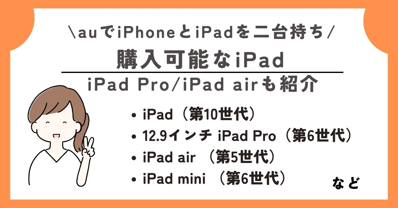 au iPhone iPad 二台持ち